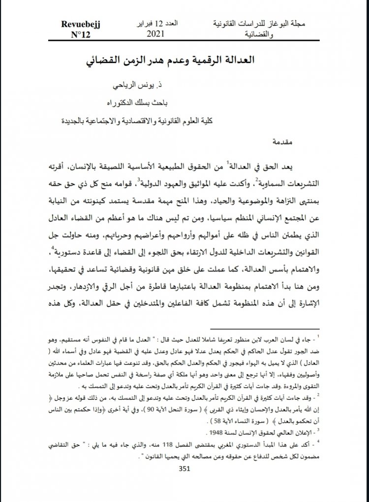 العدالة الرقمية وعدم هدر الزمن القضائي