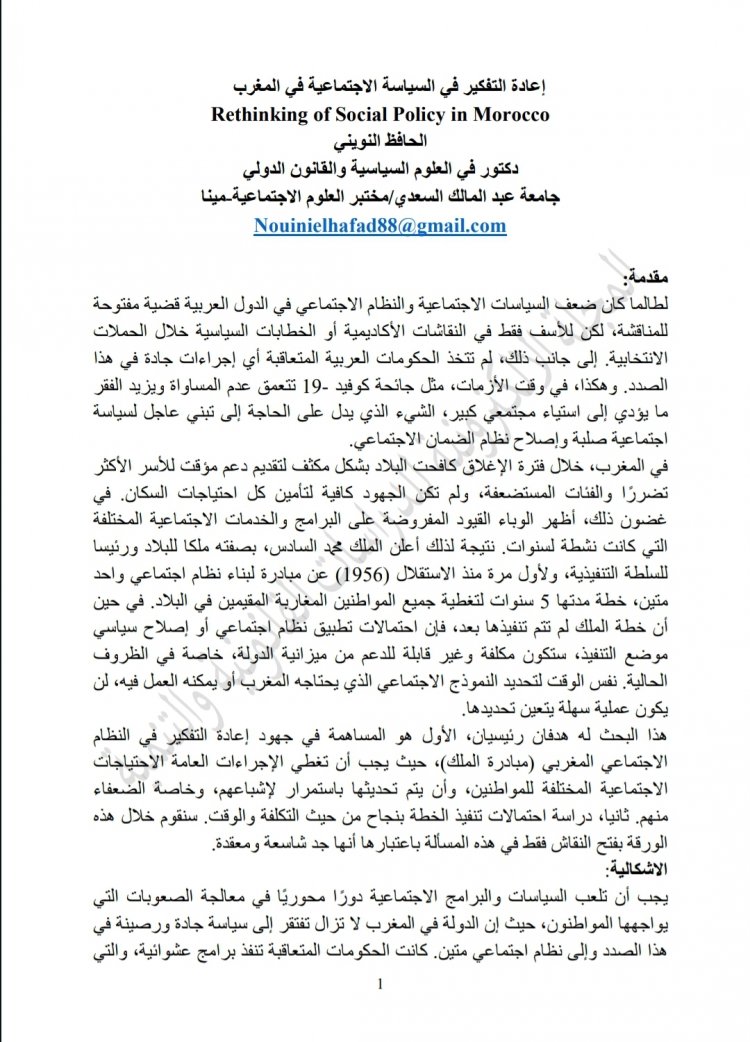 إعادة التفكير في السياسة الاجتماعية في المغرب