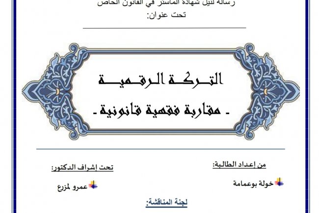 رسالة لنيل دبلوم الماستر بعنوان التركة الرقمية - مقاربة فقهية قانونية -