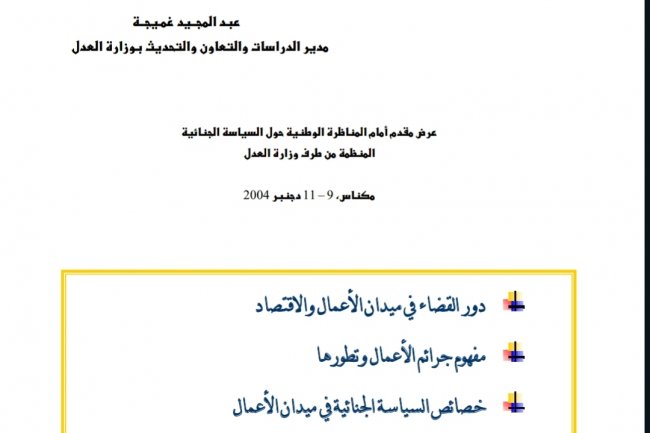 دور العدالة الجنائية في ميدان الأعمال والاقتصاد: المقاولة والسياسة الجنائية