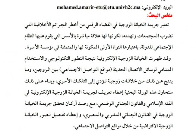 الخيانة الزوجية في الفضاء الرقمي الفراغ التشريعي وأفق التجريم القانوني