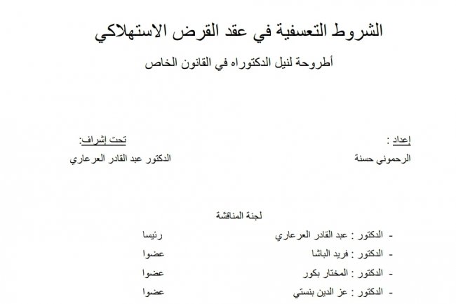 اطروحة بعنوان الشروط التعسفية في عقد القرض الاستهلاكي