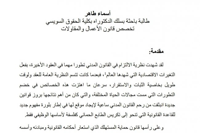 تأثير النظام العام الاستهلاكي على مبادئ النظرية التقليدية  للعقد