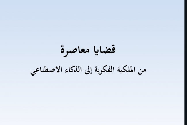 كتاب بعنوان قضايا معاصرة  من الملكية الفكرية إلى الذكاء الاصطناعي