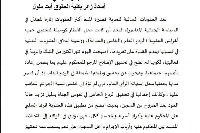 مظاهر أنسنة السياسة الجنائية بالمغرب في ضوء مشاريع القانون الجنائي وقانون المسطرة الجنائية