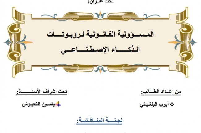 رسالة لنيل دبلوم الماستر بعنوان المسؤولية القانونية لروبوتات الذكاء الإصطناعي