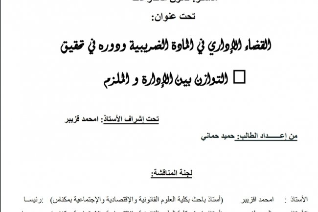 رسالة لنيل دبلوم الماستر بعنوان القضاء الإداري في المادة الضريبية ودوره في تحقيق  التوازن بين الإدارة و الملزم