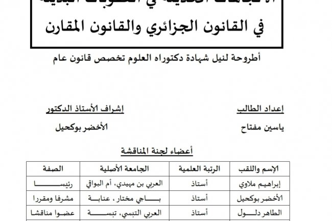 اطروحة لنيل شهادة الدكتوراه بعنوان الاتجاهات الحديثة في العقوبات البديلة في القانون الجزائري والقانون المقارن