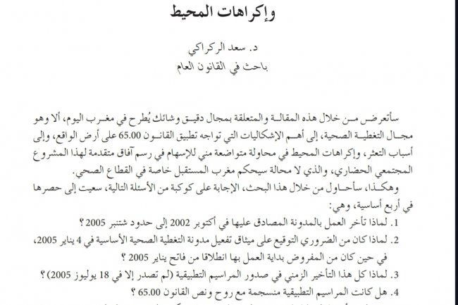التغطية الصحية بين إشكاليات التطبيق وإكراهات المحيط