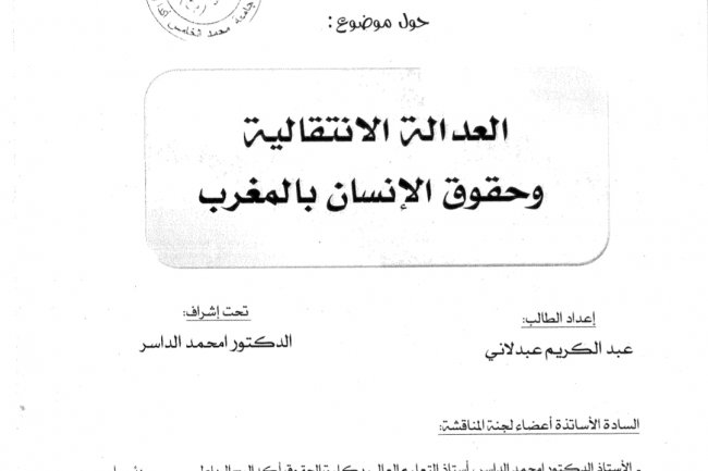 أطروحة لنيل شهادة الدكتوراه في القانون العام بعنوان العدالة الانتقالية وحقوق الإنسان بالمغرب