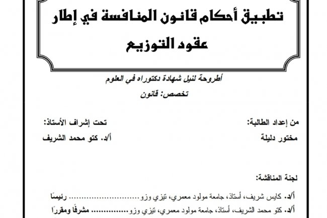 أطروحة لنيل شهاد الدكتوراه بعنوان تطبيق أحكام قانون المنافسة في إطار عقود التوزيع