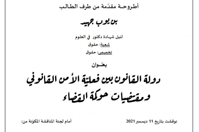 أطروحة لنيل شهادة الدكتوراه بعنوان دولة القانون بين فعلية الأمن القانوني ومقتضيات حوكمة القضاء