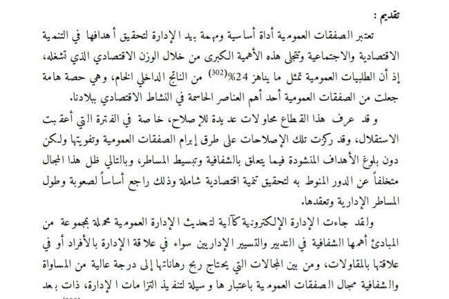 الإدارة الالكترونية دعامة لحكامة الصفقات العمومية - برنامج نزع الصفة المادية عن الصفقات العمومية نموذجا -