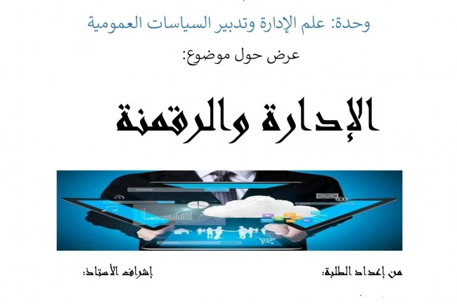 عرض بعنوان الإدارة و الرقمنة