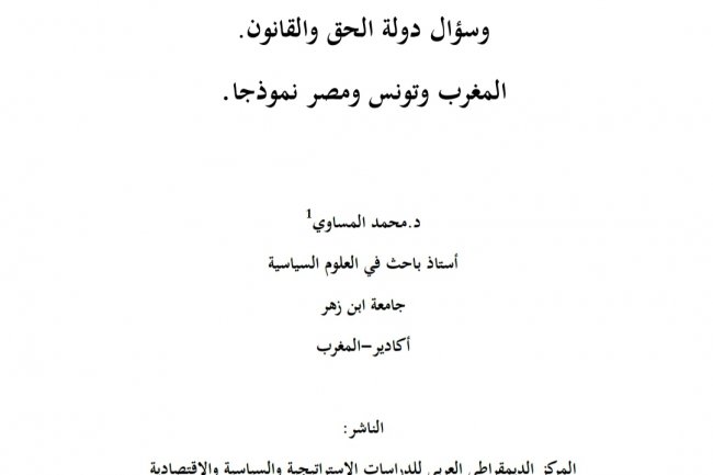 مؤلف بعنوان حقوق الانسان في الدساتير العربية الجديدة  وسؤال دولة الحق والقانون.  المغرب وتونس ومصر نموذجا .