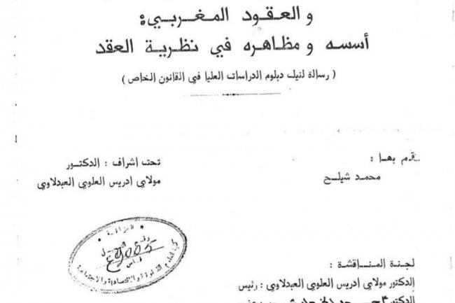 رسالة بعنوان سلطان الارادة في ضوء قانون الالتزامات  و العقود المغربي : أسسه و مظاهره في نظرية العقد
