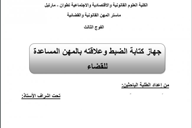 عرض بعنوان جهاز كتابة الضبط وعلاقته بالمهن المساعدة