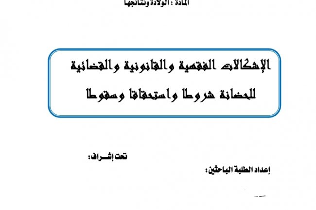 عرض بعنوان الإشكالات الفقهية والقانونية والقضائية للحضانة شروطا واستحقاقا وسقوطا