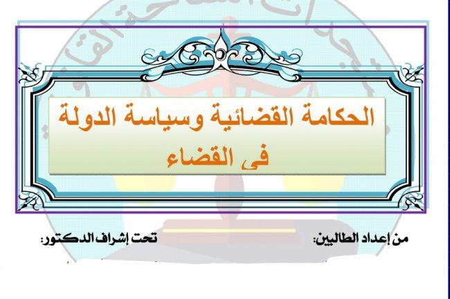 عرض بعنوان الحكامة القضائية وسياسة الدولة في القضاء