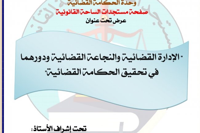 عرض بعنوان الإدارة القضائية والنجاعة القضائية ودورهما في تحقيق الحكامة القضائية
