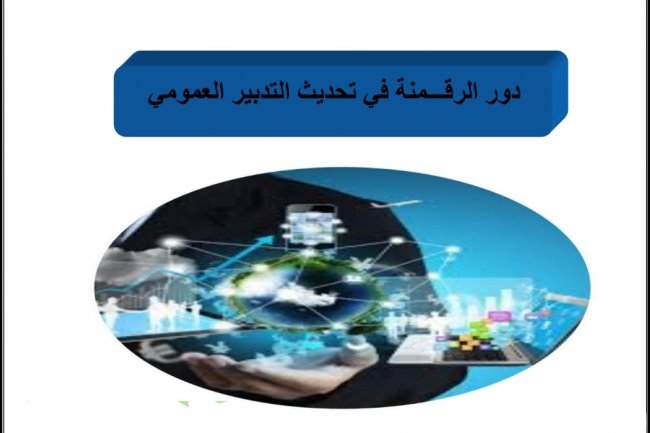 عرض بعنوان دور الرقمنة في تحديث التدبير العمومي