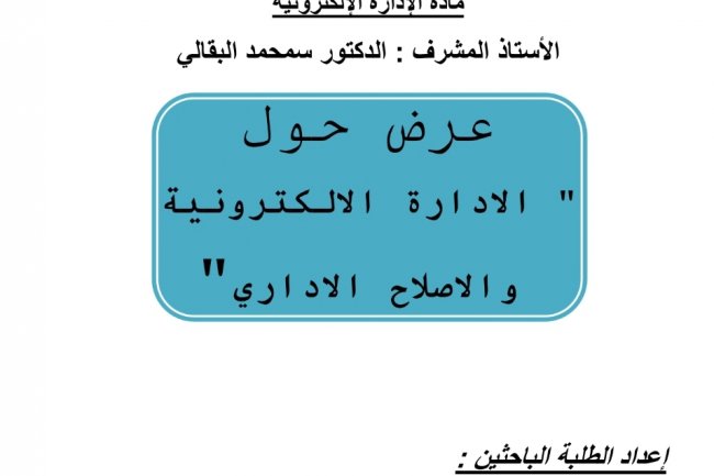 عرض حول الادارة الالكترونية  والاصلاح الاداري 