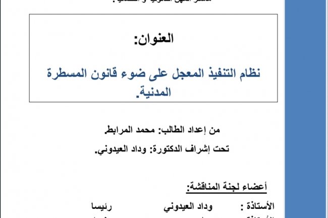 رسالة لنيل دبلوم الماستر بعنوان نظام التنفيذ المعجل على ضوء قانون المسطرة  المدنية.