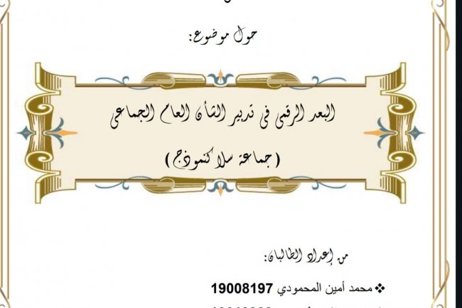 بحث لنيل شهادة الاجازة بعنوان البعد الرقمي في تدبير الشأن العام الجماعي  ( جماعة سلا كنموذج )