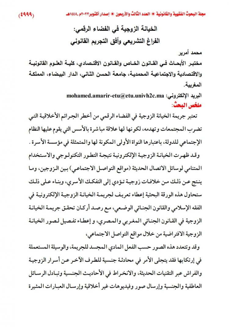 الخيانة الزوجية في الفضاء الرقمي الفراغ التشريعي وأفق التجريم القانوني