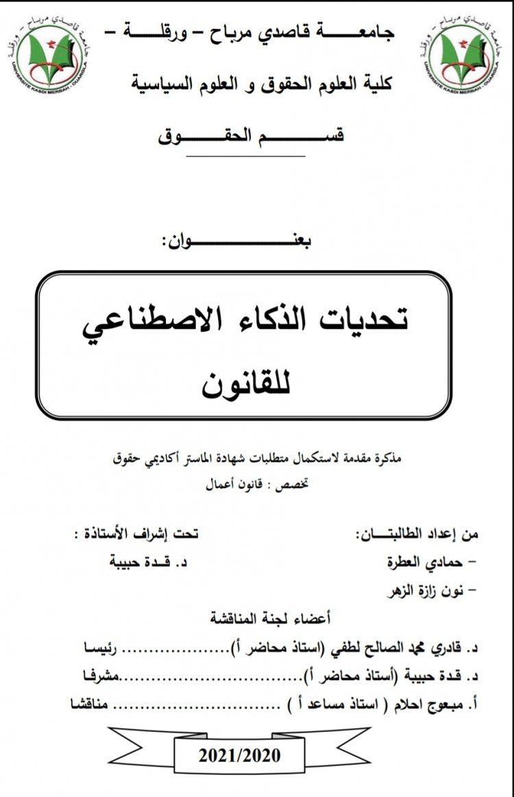 رسالة لنيل دبلوم الماستر بعنوان تحديات الذكاء الاصطناعي للقانون