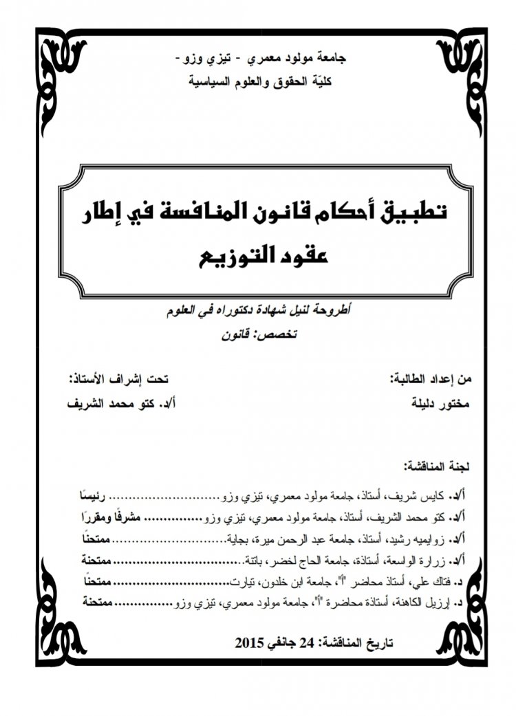 أطروحة لنيل شهاد الدكتوراه بعنوان تطبيق أحكام قانون المنافسة في إطار عقود التوزيع