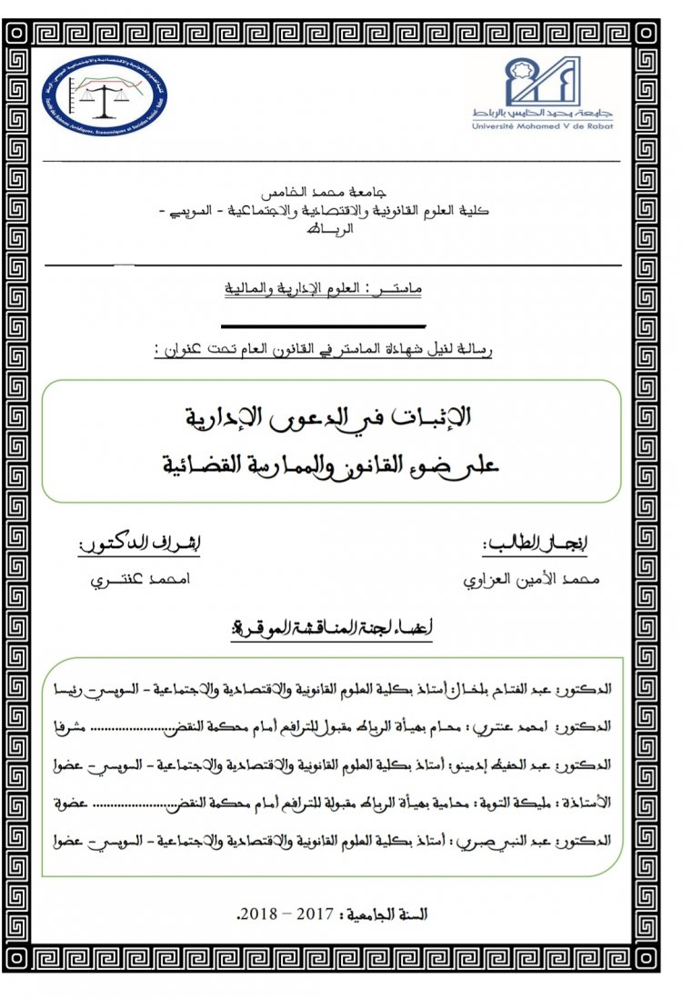 رسالة لنيل شهادة الماستر في القانون العام تحت عنوان :  الإثبات في الدعوى الإدارية على ضوء القانون والممارسة القضائية