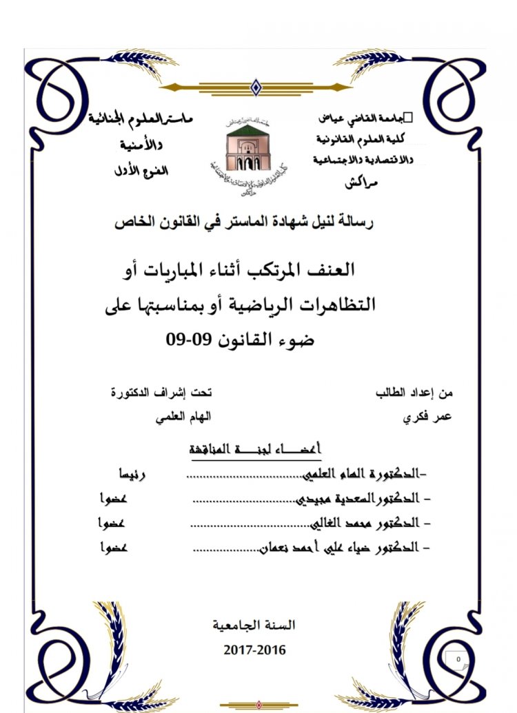 رسالة لنيل شهادة الماستر في القانون الخاص  العنف المرتكب أثناء المباريات أو التظاهرات الرياضية أو بمناسبتها على  ضوء القانون 09-09