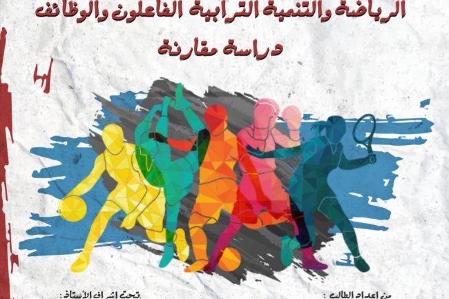 رسالة لنيل دبلوم الماستر في القانون العام  تخصص القانون العام بعنوان  الرياضة والتنمية الترابية الفاعلون والوظائف دراسة مقارنة