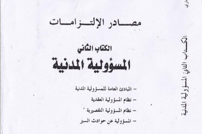 كتاب المسؤولية المدنية للدكتور عبد القادر العرعاري