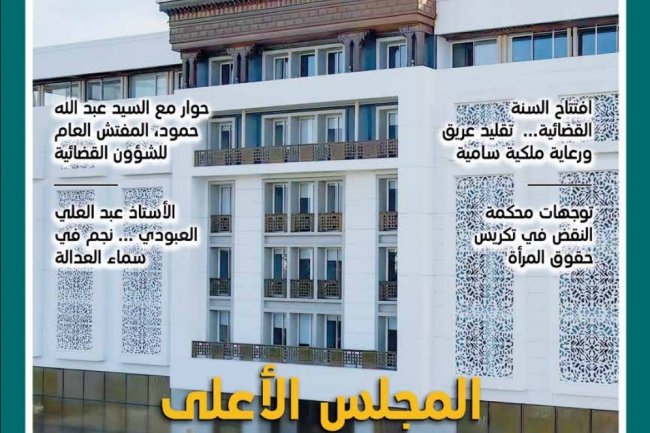 مجلة السلطة القضائية العدد الاول ماي 2024