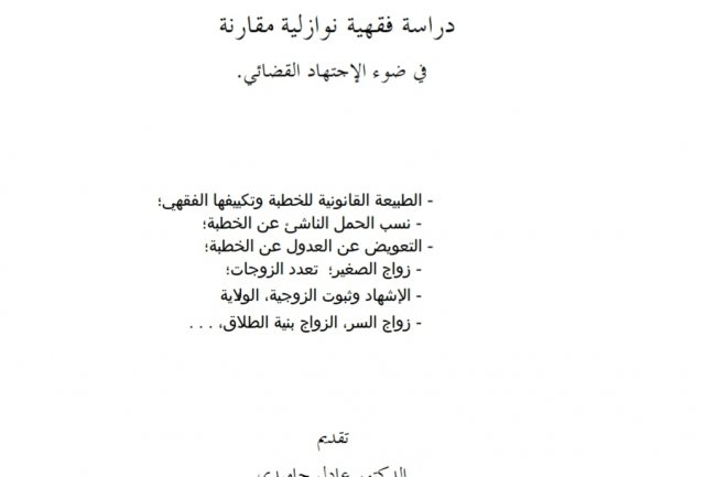 الخطبة والزواج في مدونة الأسرة  دراسة فقهية نوازلية مقارنة في ضوء الإجتهاد القضائي.