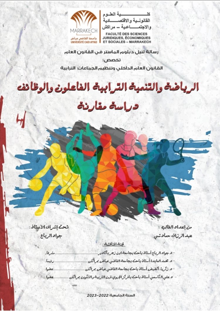 رسالة لنيل دبلوم الماستر في القانون العام  تخصص القانون العام بعنوان  الرياضة والتنمية الترابية الفاعلون والوظائف دراسة مقارنة