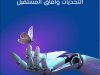 كتاب الذكاء الإصطناعي و مستقبل العدالة  التحديات وآفاق المستقبل