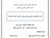 بحث لنيل دبلوم الماستر في القانون الخاص ماستر القانون المدني والأعمال  طنجة   العمل القضائي المغربي في مجال نزاعات الشغل الفردية