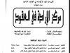 أطروحة لنيل الدكتوراه في القانون الخاص  تحت عنوان:  مركز الإرادة في العقود