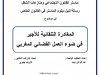 رسالة لنيل دبلوم الماستر في القانون الخاص في موضوع  المغادرة التلقائية للأجير في ضوء العمل القضائي المغربي