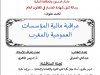 رسالة لنيل شهادة الماستر في القانون العام  تحت عنوان :  مراقبة مالية المؤسسات العمومية بالمغرب