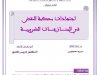 رسالة لنيل الماستر في المنازعات العمومية  تحت عنوان :  اجتهادات محكمة النقض في المنازعات الضريبية