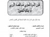 قانون الأسرة المغربي أمام القضاء الأوربي أية إمكانية للتطبيق؟  بحث لنيل دبلوم الدراسات العليا المعمقة في القانون الخاص