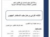 رسالة لنيل دبلوم الماستر في القانون العام بعنوان الذكاء الترابي ورهان جلب الاستثمار الجهوي