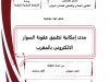 عرض حول موضوع  مدى إمكانية تطبيق عقوبة السوار الالكتروني بالمغرب