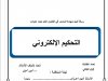 رسالة لنيل شهادة الماستر في القانون العام تحت عنوان  التحكيم الإلكتروني