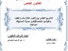 رسالة لنيل دبلوم الماستر في القانون الخاص  التشريع العقدي بين قانون الالتزامات والعقود والقوانين الخاصة (قانون حماية المستهلك نموذجا)
