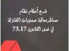 شرح أحكام نظام مساطر معالجة صعوبات المقاولة في ضوء القانون 73.17